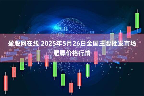 盈股网在线 2025年5月26日全国主要批发市场肥膘价格行情