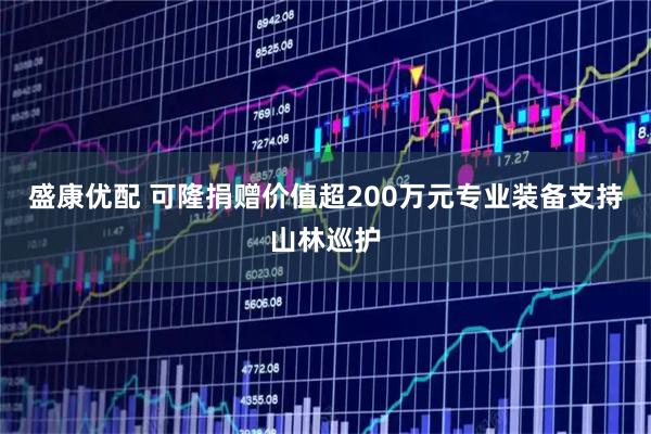 盛康优配 可隆捐赠价值超200万元专业装备支持山林巡护